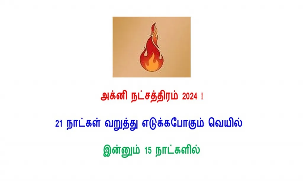 அக்னி நட்சத்திரம் 2024 ! அந்த 21 நாட்கள் வெயில் அதிகம் இருக்க காரணம் தெரியுமா.. இதோ முழு வரலாறு !