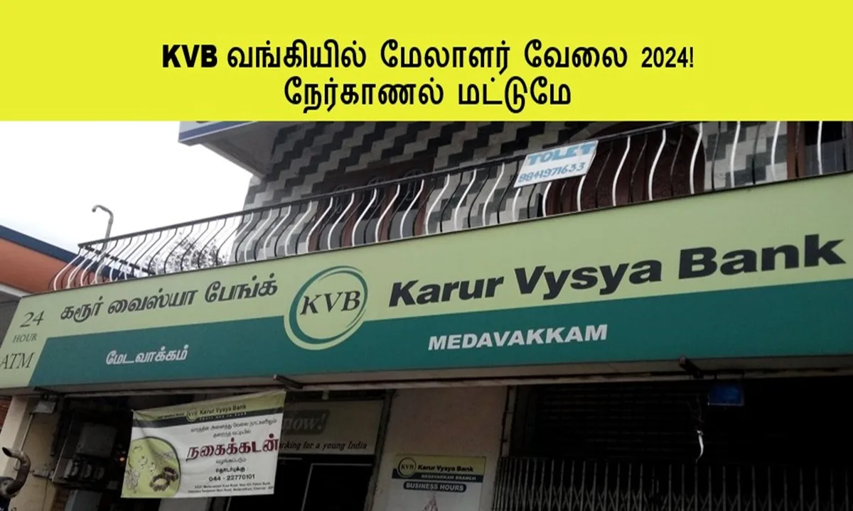 KVB வங்கியில் மேலாளர் வேலை 2024! நேர்காணல் மட்டுமே… 5 மாநிலங்களில் பணியிடங்கள் அறிவிப்பு !