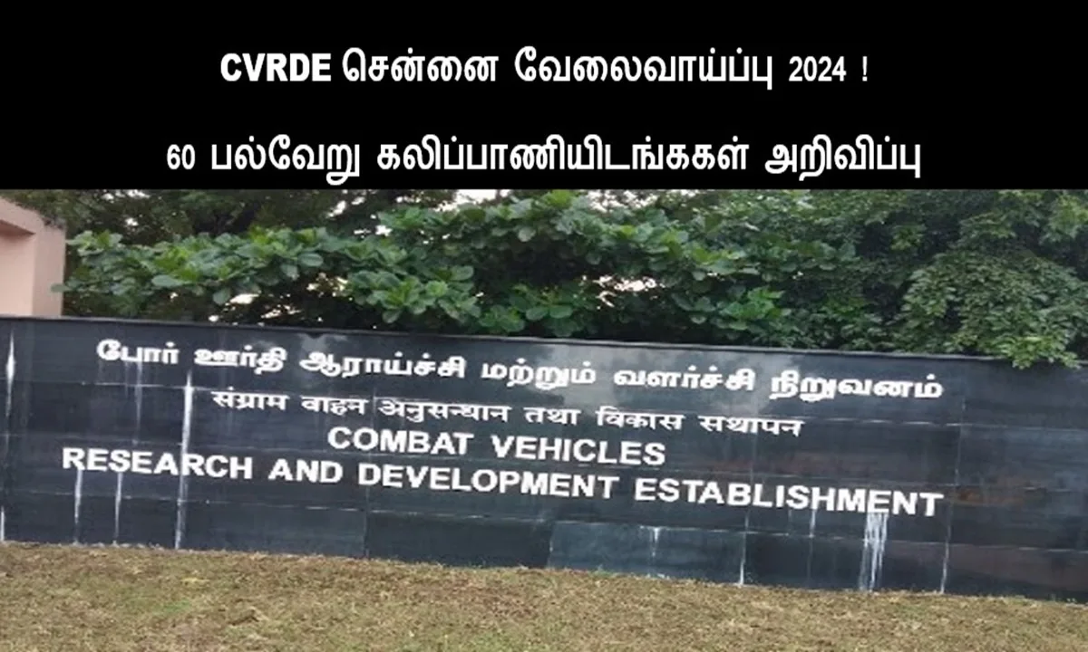 CVRDE சென்னை வேலைவாய்ப்பு 2024