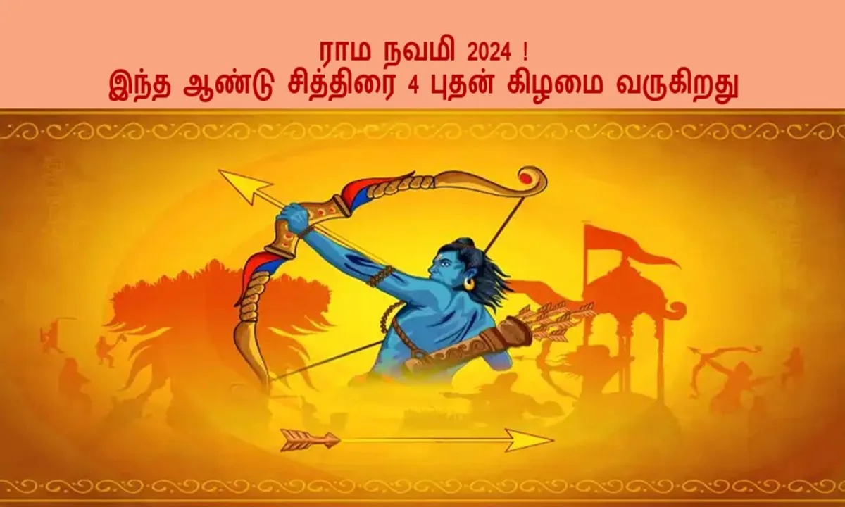 ராம நவமி 2024