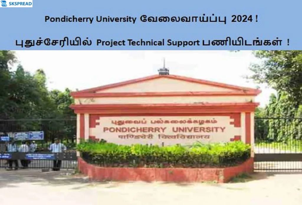 Pondicherry University வேலைவாய்ப்பு 2024 ! புதுச்சேரியில் Project Technical Support பணியிடங்கள் அறிவிப்பு - தேர்வு கிடையாது நேர்காணல் மட்டுமே ! மாத சம்பளம் Rs. 28,000/-