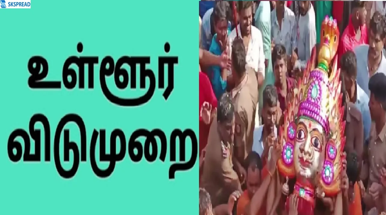 வேலூர் மாவட்டத்தில் மே 14ல் உள்ளூர் விடுமுறை - மாவட்ட ஆட்சியர் அறிவிப்பு!!