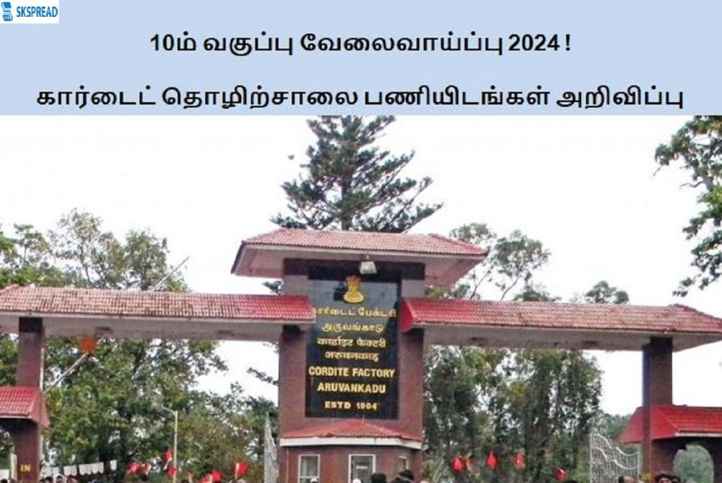 10ம் வகுப்பு வேலைவாய்ப்பு 2024 ! மத்திய அரசின் கார்டைட் தொழிற்சாலை அருவங்காடு நிறுவனத்தில் 153 பணியிடங்கள் அறிவிப்பு !