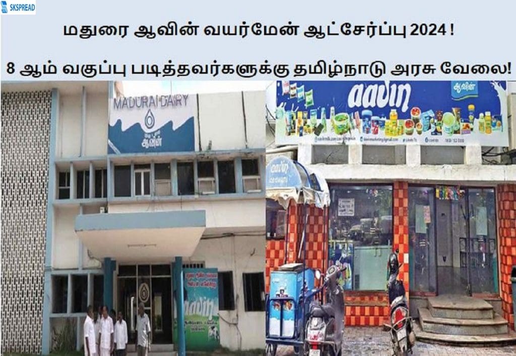 மதுரை ஆவின் வயர்மேன் ஆட்சேர்ப்பு 2024 ! 8 ஆம் வகுப்பு படித்தவர்களுக்கு தமிழ்நாடு அரசு வேலை - விண்ணப்பிக்க கடைசி நாள் : 23.06.2024 !