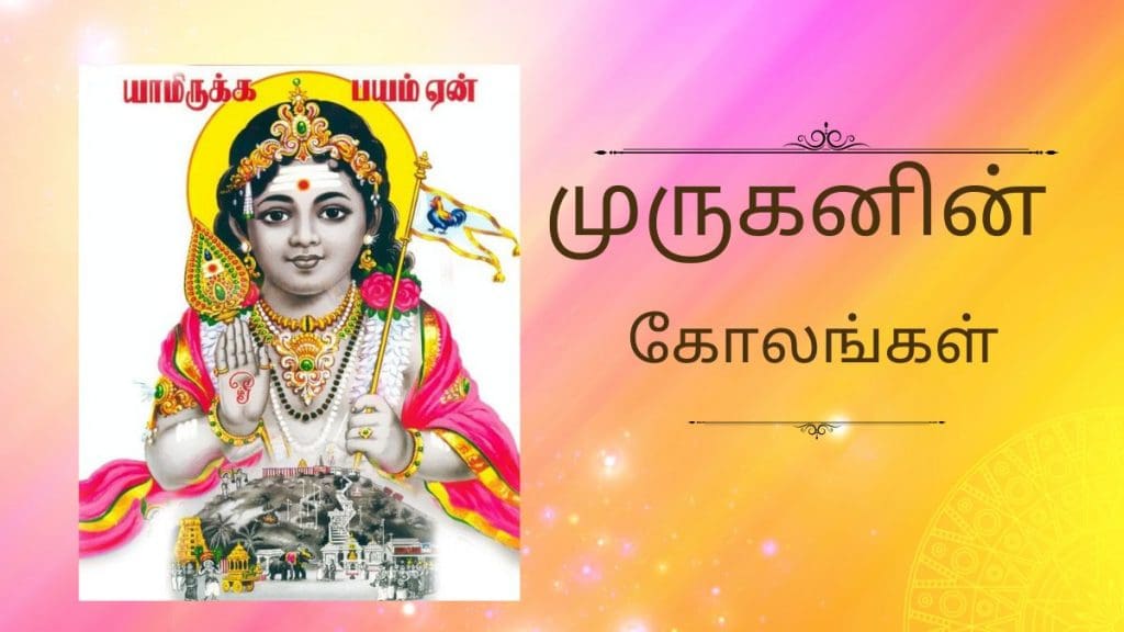 ஆன்மிக செய்திகள் ஜூன் 2024! முருகனின் வித்யாசமான கோலங்கள் என்ன என்று அறியலாம்!