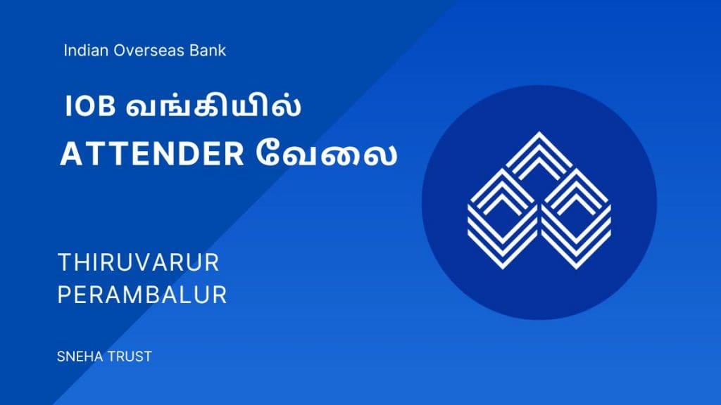 பெரம்பலூர் IOB வங்கியில் அட்டெண்டர் வேலைவாய்ப்பு 2024! 10ம் வகுப்பு தேர்ச்சி போதும், 40 ஆயிரம் சம்பளம் !