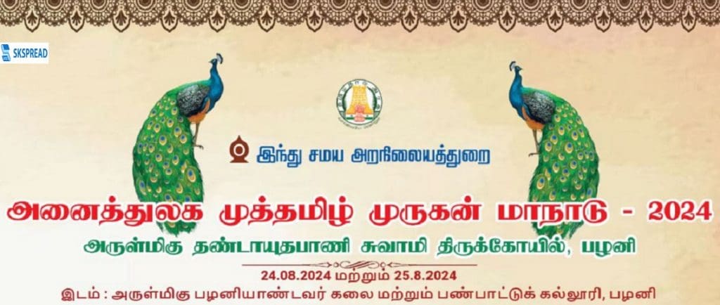 பழனியில் அனைத்துலக முத்தமிழ் முருகன் மாநாடு 2024 - இந்து சமய அறநிலையத்துறை சிறப்பு ஏற்பாடு !