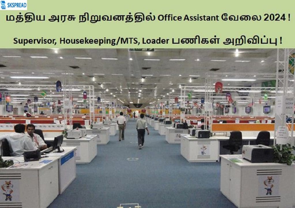 மத்திய அரசு நிறுவனத்தில் Office Assistant வேலைவாய்ப்பு 2024 ! Supervisor, Housekeeping/MTS, Loader காலிப்பணியிடங்கள் அறிவிப்பு - மாத சம்பளம் Rs.16,926 முதல் Rs.25,000 வரை !