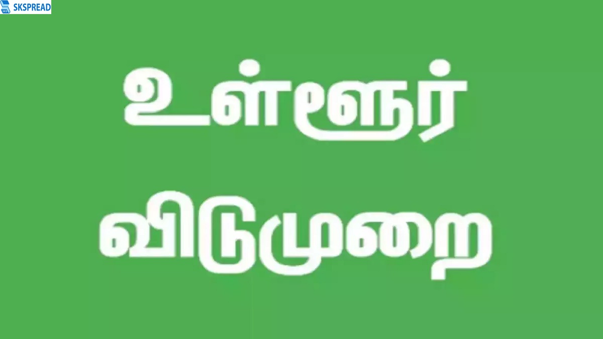 மக்களே ஒரு ஹேப்பி நியூஸ் - தூத்துக்குடி மாவட்டத்தில் இந்த நாளில் உள்ளூர் விடுமுறை கன்பார்ம் - மாவட்ட ஆட்சியர் உத்தரவு!!