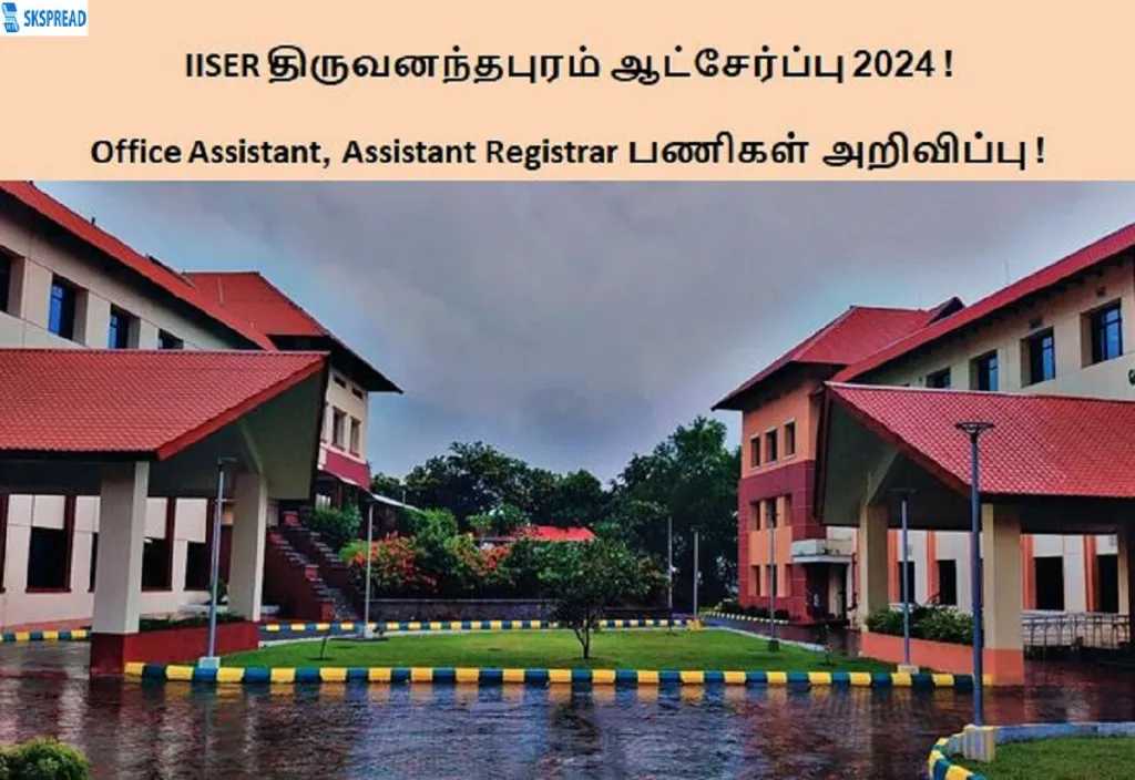 IISER திருவனந்தபுரம் ஆட்சேர்ப்பு 2024 ! அலுவலக உதவியாளர், உதவிப் பதிவாளர், துணைப் பதிவாளர், நிர்வாக பொறியாளர் பணியிடங்கள் அறிவிப்பு !