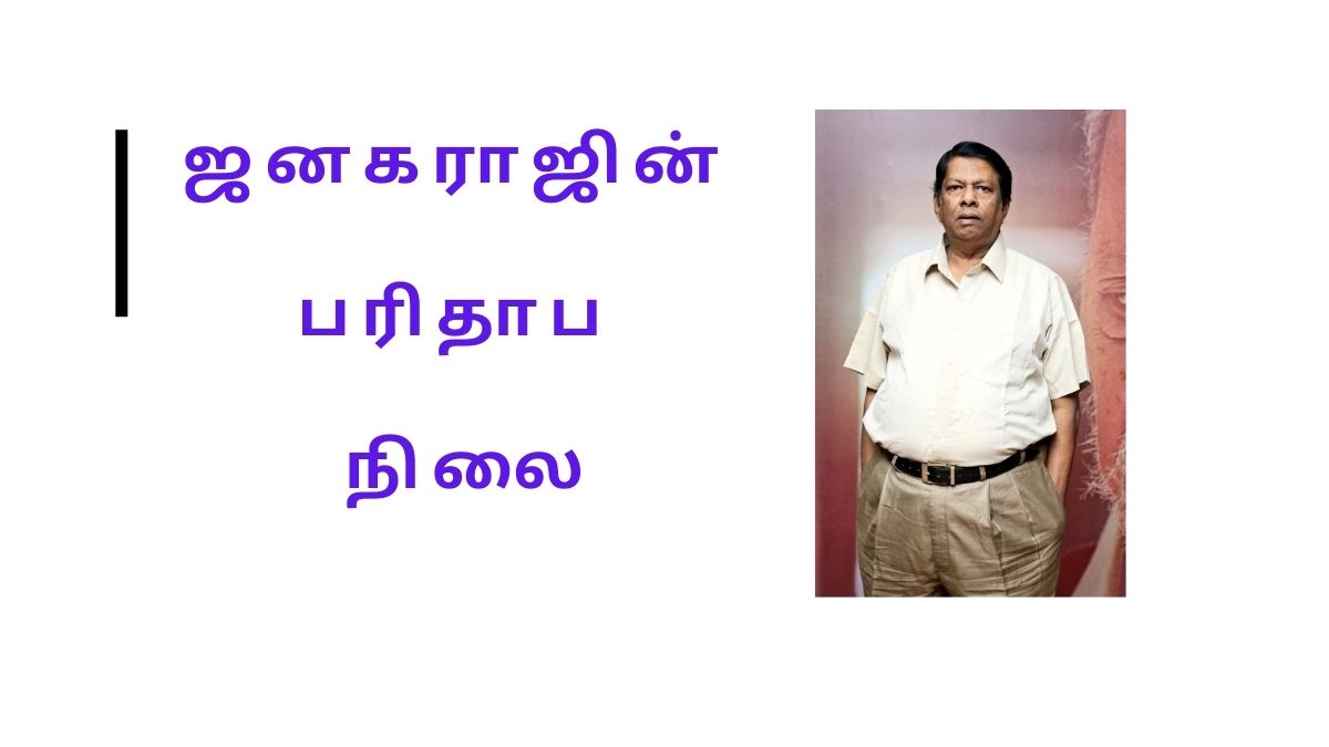 பலபேரை குலுங்க குலுங்க சிரிக்க வைத்த ஜனகராஜின் பரிதாப நிலைமை?