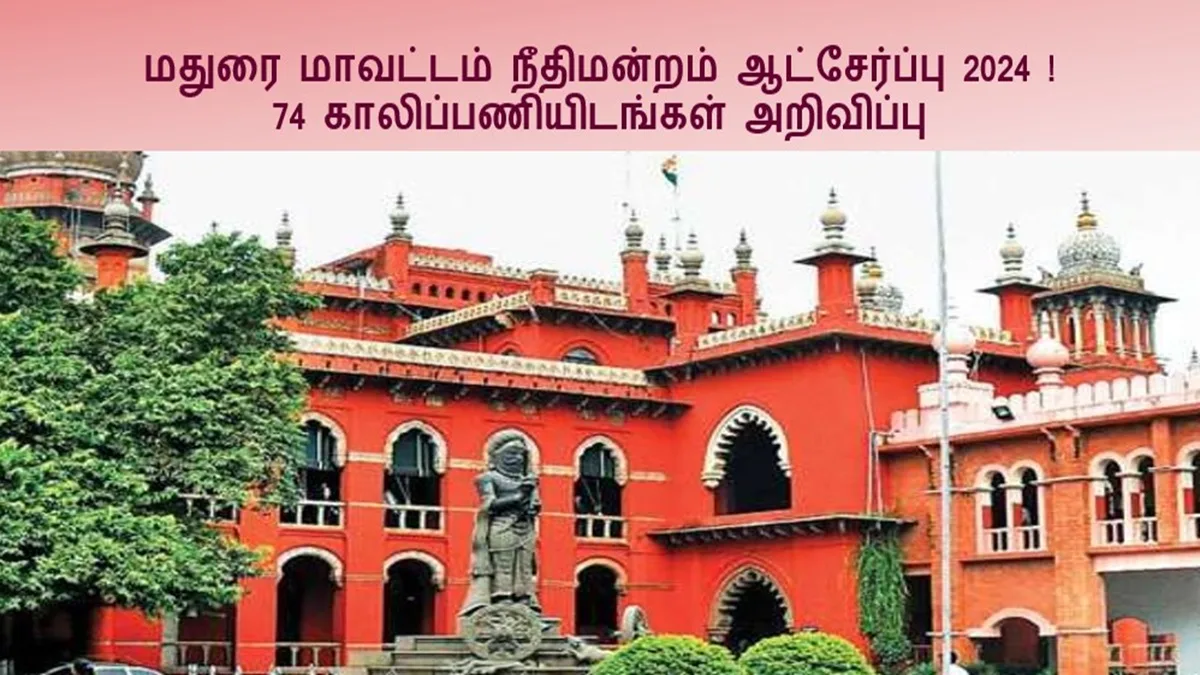 மதுரை மாவட்டம் நீதிமன்றம் ஆட்சேர்ப்பு 2024 madurai district court recruitment 2024