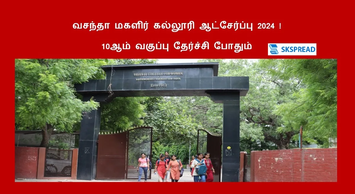 வசந்தா மகளிர் கல்லூரி ஆட்சேர்ப்பு 2024 ! 10ஆம் வகுப்பு தேர்ச்சி போதும்