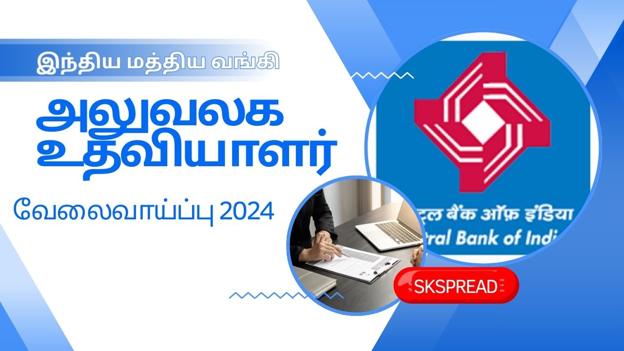 இந்திய மத்திய வங்கி அலுவலக உதவியாளர் வேலைவாய்ப்பு 2024! புதிய அறிவிப்பு வெளியானது, மாதம் 20,000 சம்பளம்!