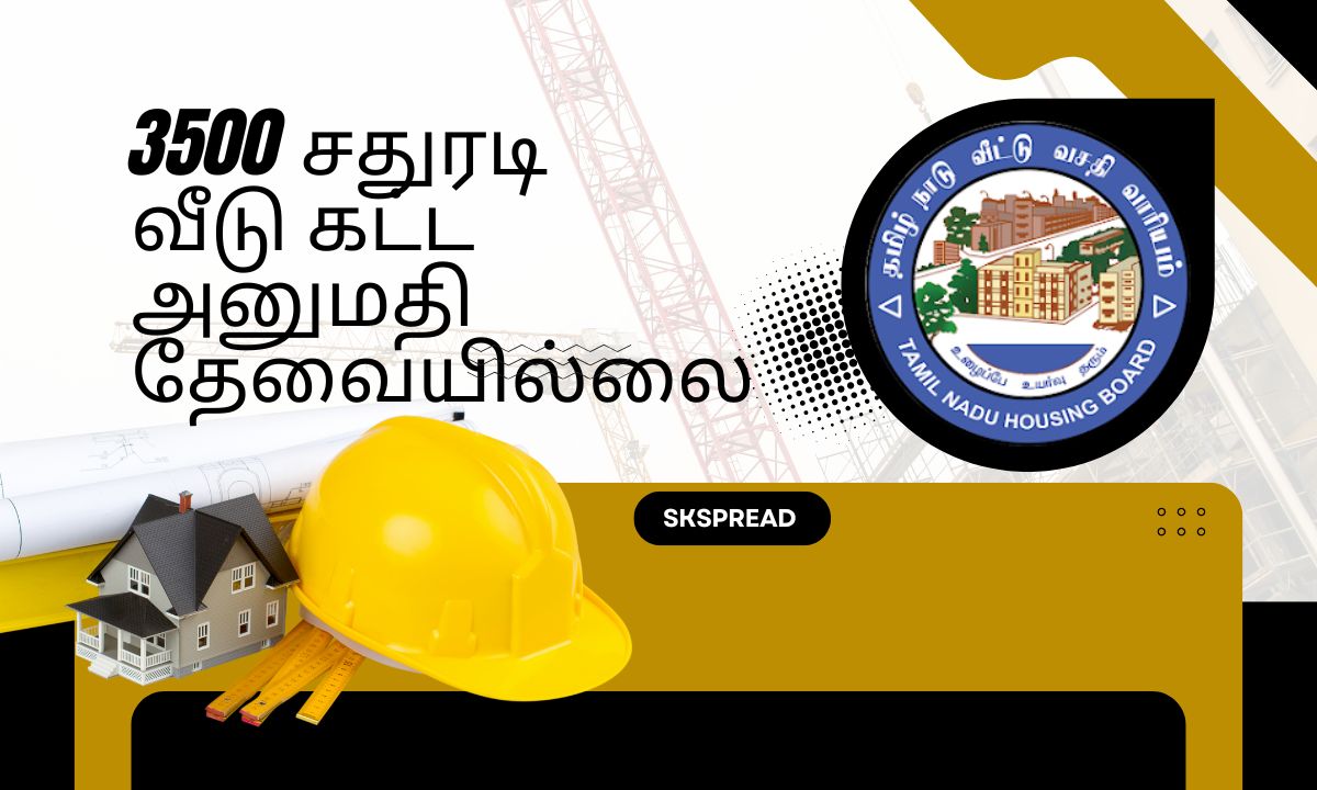 3500 சதுரடி வீடு கட்ட அனுமதி தேவையில்லை ! வீட்டு வசதி வாரியம் சார்பில் பல்வேறு திட்டங்கள் அறிவிப்பு !