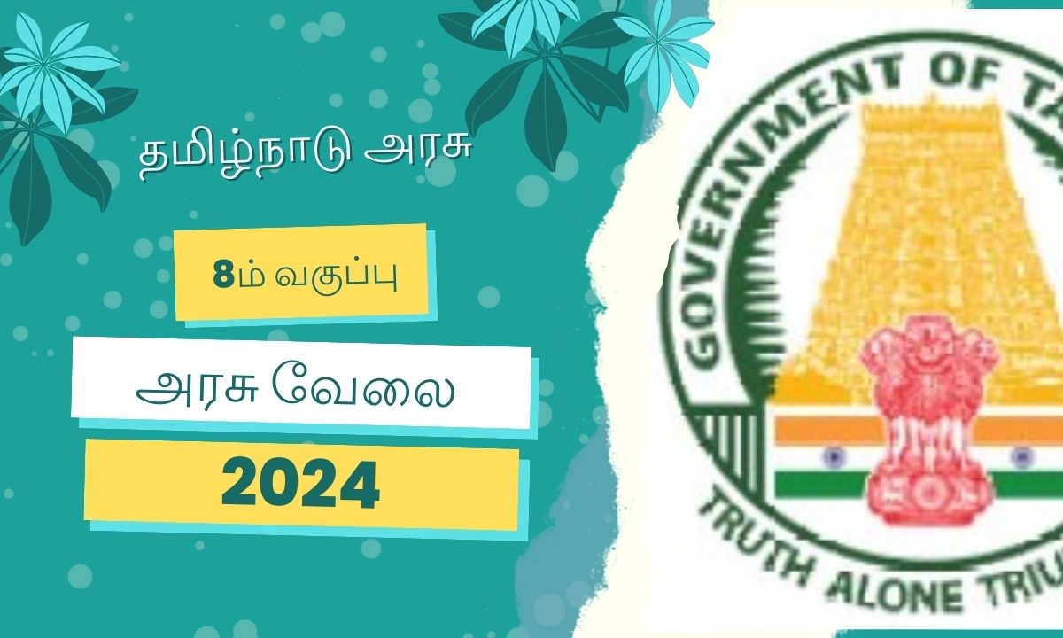 8ம் வகுப்பு வேலைவாய்ப்பு 2024 ! வேலூர் மாவட்டத்தில் காலிப்பணியிடங்கள் அறிவிப்பு !