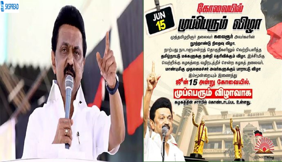 திமுக முப்பெரும் விழா 2024 ! ஜூன் 15ஆம் தேதி கொடிசியா மைதானத்தில் என கட்சி தலைமை அறிவிப்பு !