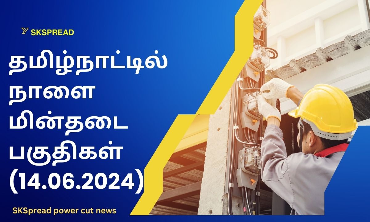 தமிழ்நாட்டில் நாளை மின்தடை பகுதிகள் (14.06.2024) ! மின்சார வாரியம் வெளியிட்ட மின்தடை பகுதிகளின் முழு விவரம் !