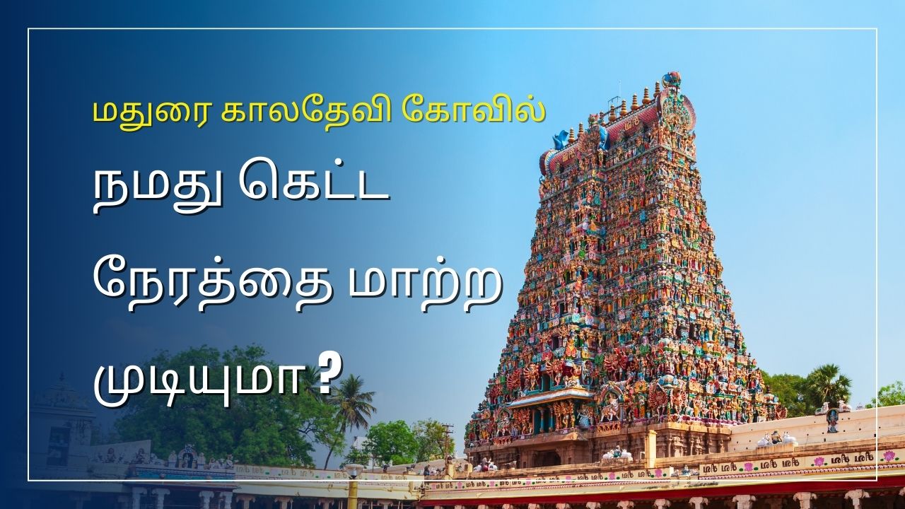 மதுரை காலதேவி அம்மன் கோவில் - கெட்ட நேரத்தையும் நல்ல நேரமாக மாற்றும் அதிசயம் !