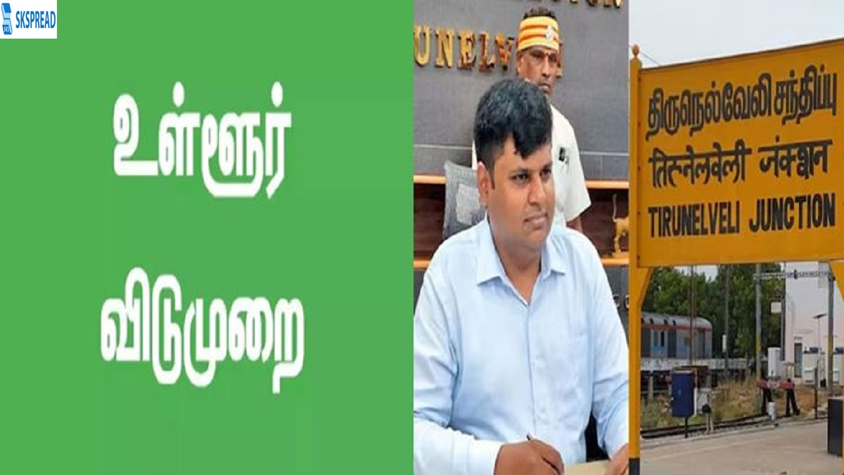 திருநெல்வேலி மாவட்டத்திற்கு வரும் 21 ஆம்தேதி உள்ளூர் விடுமுறை - மாவட்ட ஆட்சியர் அறிவிப்பு !