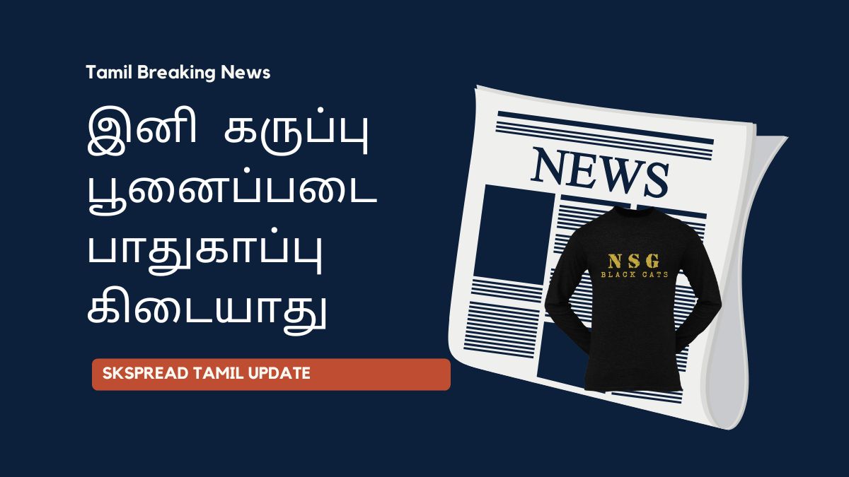 இனி யாருக்கும் கருப்பு பூனைப்படை பாதுகாப்பு கிடையாது - உள்துறை அமைச்சகம் அதிரடி அறிவிப்பு !