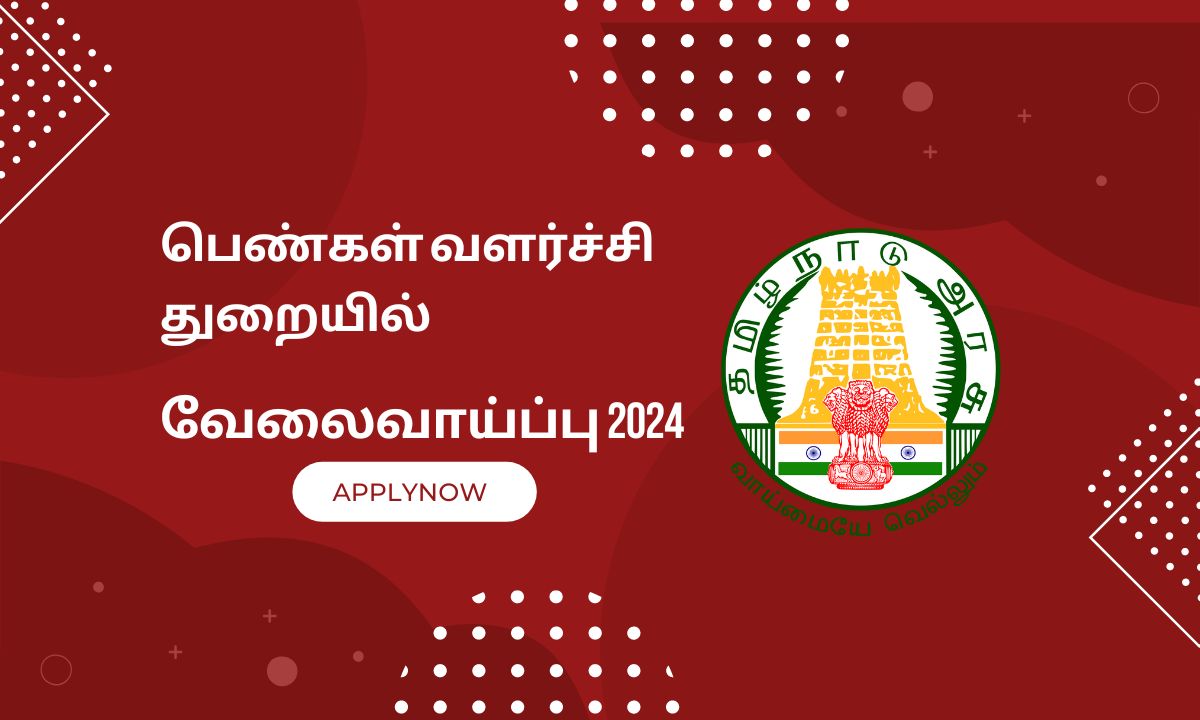 பெண்கள் வளர்ச்சி துறையில் வேலைவாய்ப்பு 2024