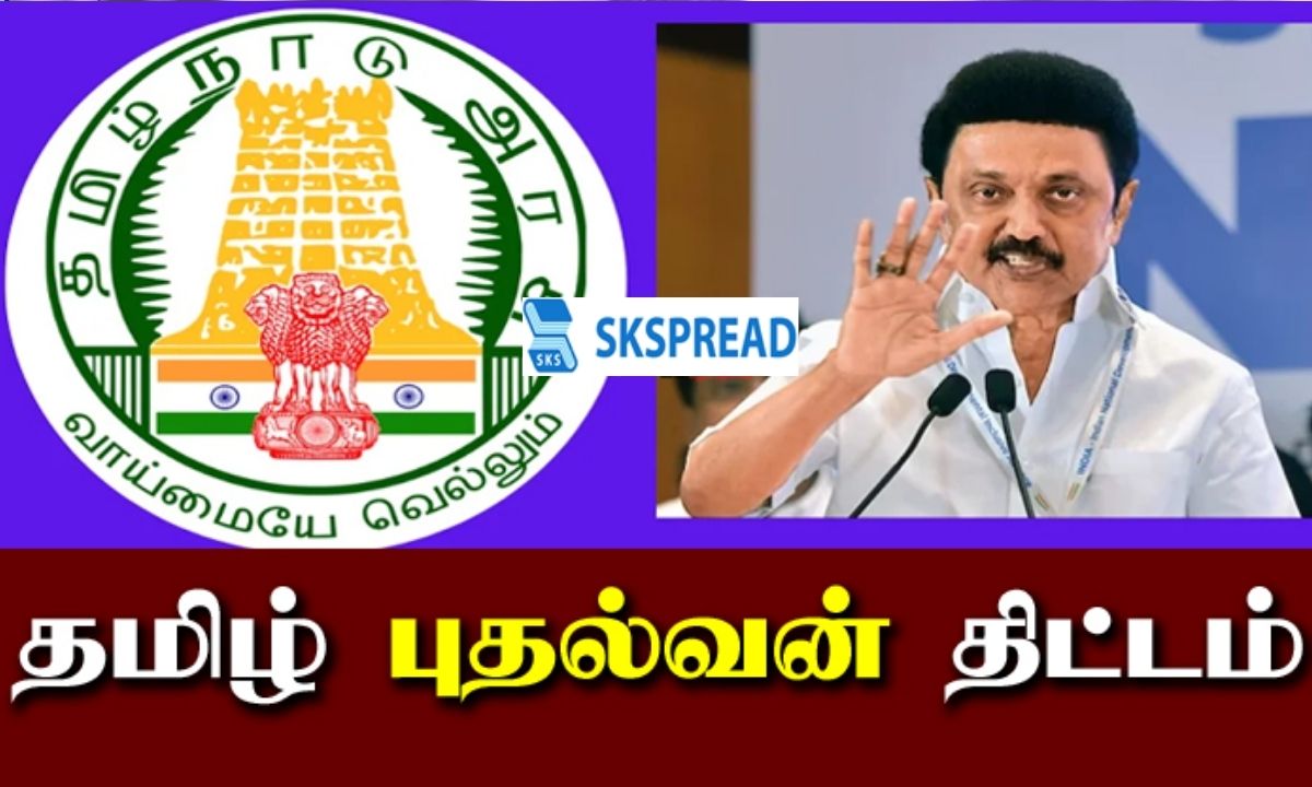 மாணவர்களுக்கு அடுத்த குட் நியூஸ் - தமிழ்ப்புதல்வன் திட்டம் எப்போது தொடக்கம்? முதல்வர் முக ஸ்டாலின் அறிவிப்பு!!