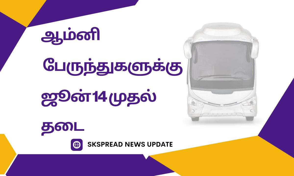 வெளிமாநில பதிவெண் கொண்ட ஆம்னி பேருந்துகளுக்கு ஜூன் 14 முதல் தடை ! தமிழக அரசு உத்தரவு - காரணம் ஏன் ?