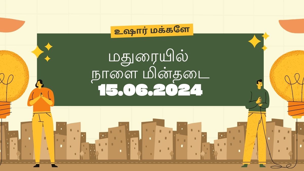 மதுரையில் நாளை மின்தடை (15.06.2024) ! மின்சார வாரியத்தின் அதிகாரபூர்வ அறிவிப்பு !