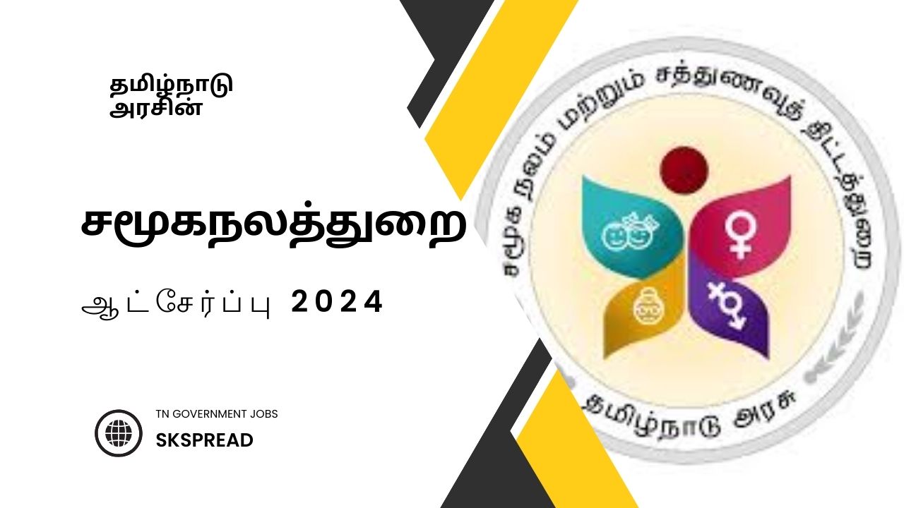 தேனி மாவட்ட சமூகநலத்துறை ஆட்சேர்ப்பு 2024