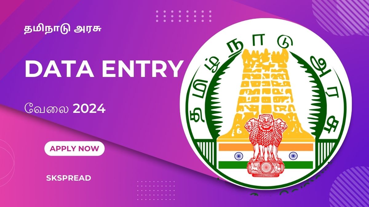 தமிழ்நாடு அரசில் Data Entry வேலை 2024