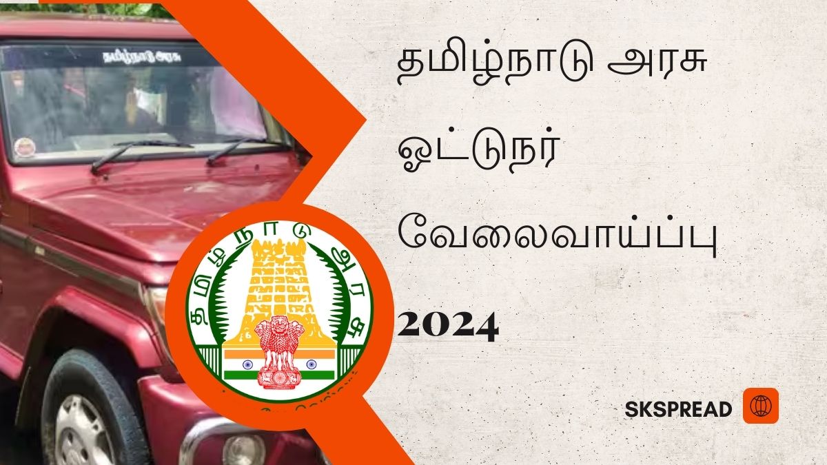 தமிழ்நாடு அரசு ஓட்டுநர் ஆட்சேர்ப்பு 2024 ! திருப்பத்தூர் மாவட்ட செய்தி மக்கள் தொடர்பு அலுவலகத்தில் பணியிடங்கள் அறிவிப்பு !