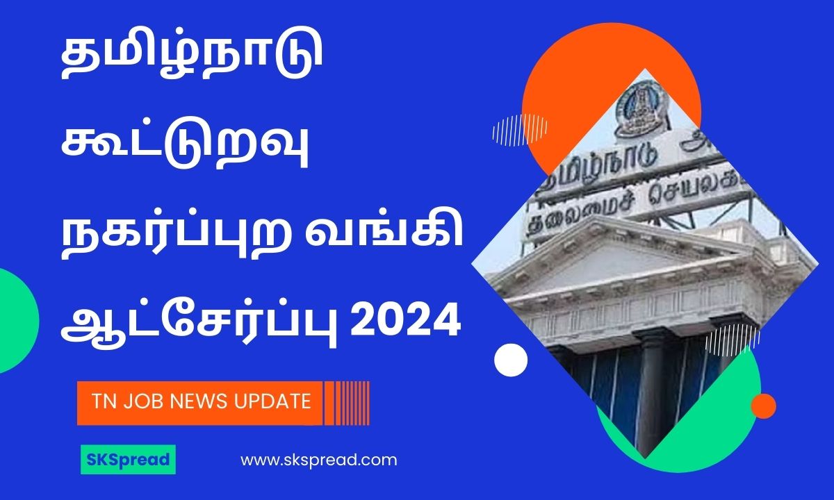 தமிழ்நாடு கூட்டுறவு நகர்ப்புற வங்கி ஆட்சேர்ப்பு 2024 ! அரக்கோணத்தில் நகை மதிப்பீட்டாளர் பணியிடங்கள் அறிவிப்பு !