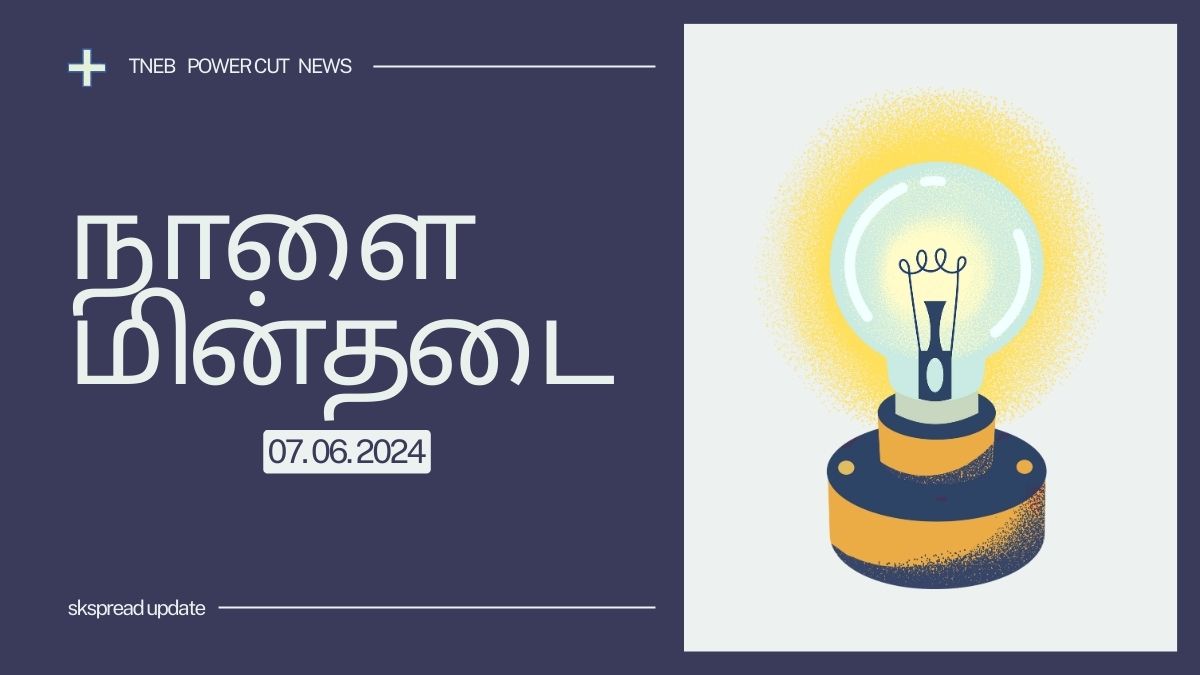 தமிழ்நாட்டில் நாளை மின்தடை பகுதிகள் (07.06.2024)