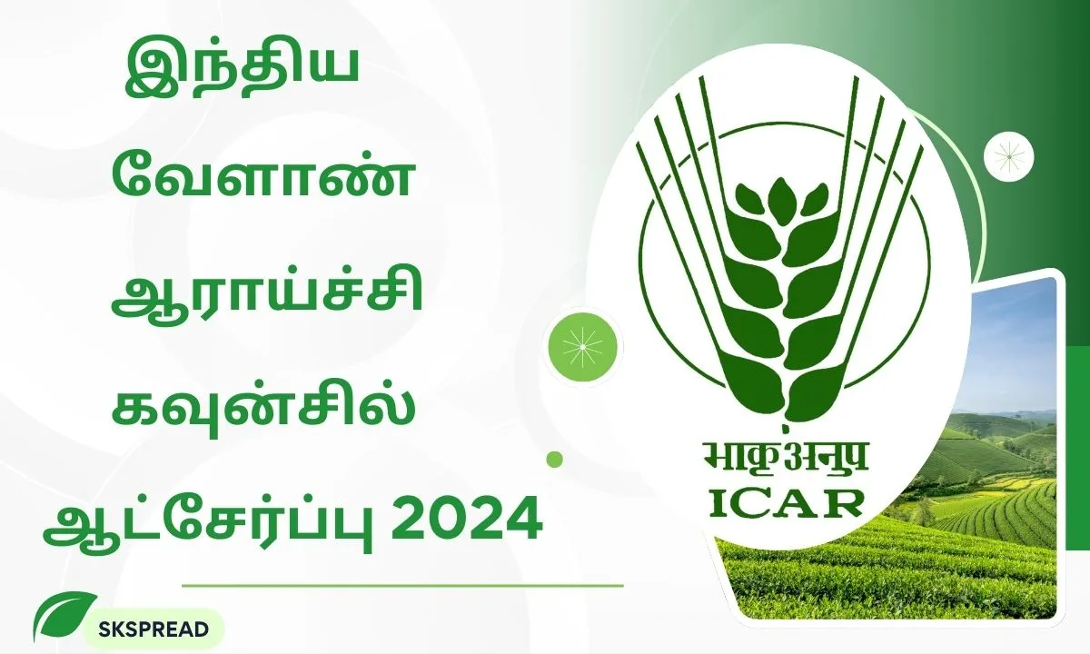 இந்திய வேளாண் ஆராய்ச்சி கவுன்சில் ஆட்சேர்ப்பு 2024 ! தூத்துக்குடியில் உதவியாளர் மற்றும் லேப் டெக்னீஷியன் பணியிடங்கள் அறிவிப்பு !