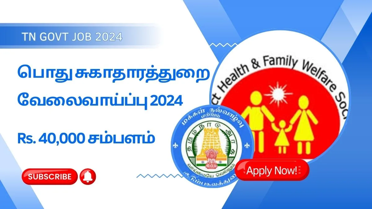 பொது சுகாதாரத் துறை வேலைவாய்ப்பு 2024 ! திருப்பூர் மாவட்ட DHS 36 காலிப்பணியிடங்கள் அறிவிப்பு !