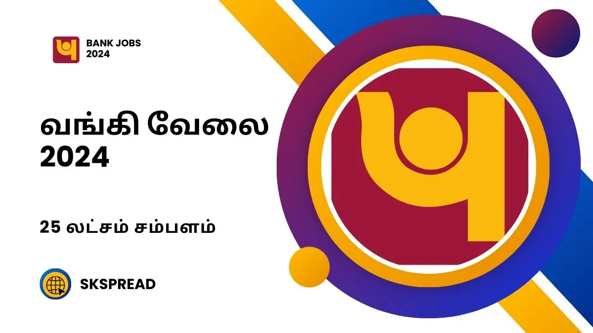 பஞ்சாப் தேசிய வங்கி வேலைவாய்ப்பு 2024 ! PNB பேங்க் சைபர் பாதுகாப்பு நிபுணர்கள் பணியிடங்கள் அறிவிப்பு !