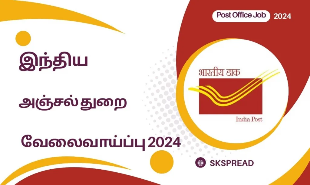 இந்திய அஞ்சல் துறை வேலைவாய்ப்பு 2024 ! 10ம் வகுப்பு தேர்ச்சி பெற்றவர்களுக்கு அஞ்சலக ஆயுள் காப்பீடு முகவர் பணி அறிவிப்பு !