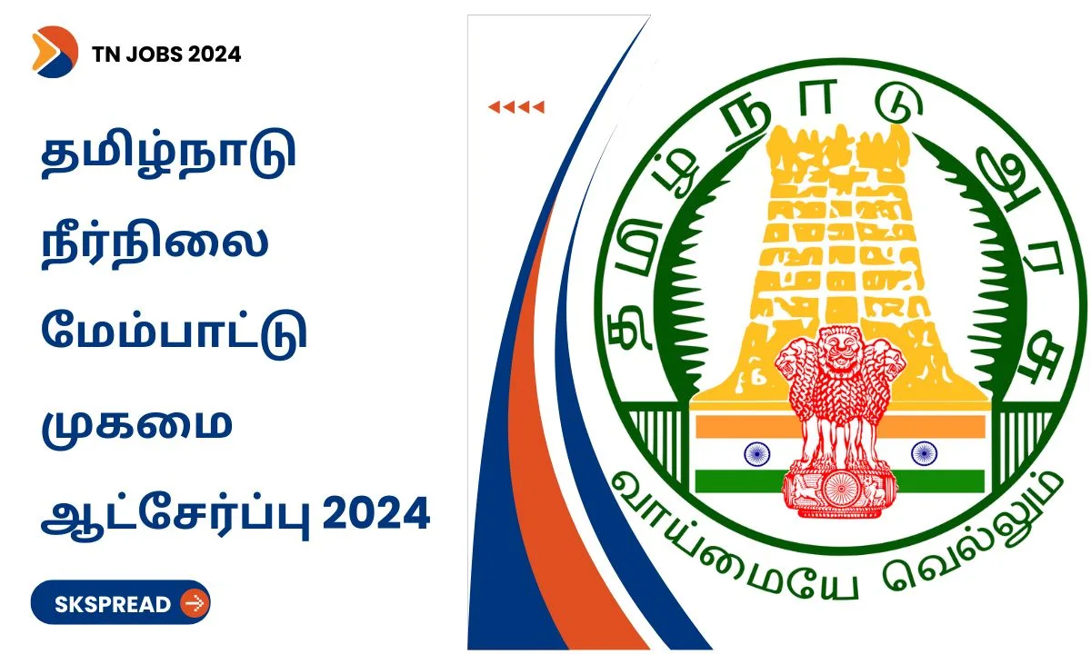 தமிழ்நாடு நீர்நிலை மேம்பாட்டு முகமை ஆட்சேர்ப்பு 2024 ! தூத்துக்குடியில் மாதம் Rs.13,000 சம்பளத்தில் பணியிடங்கள் அறிவிப்பு !