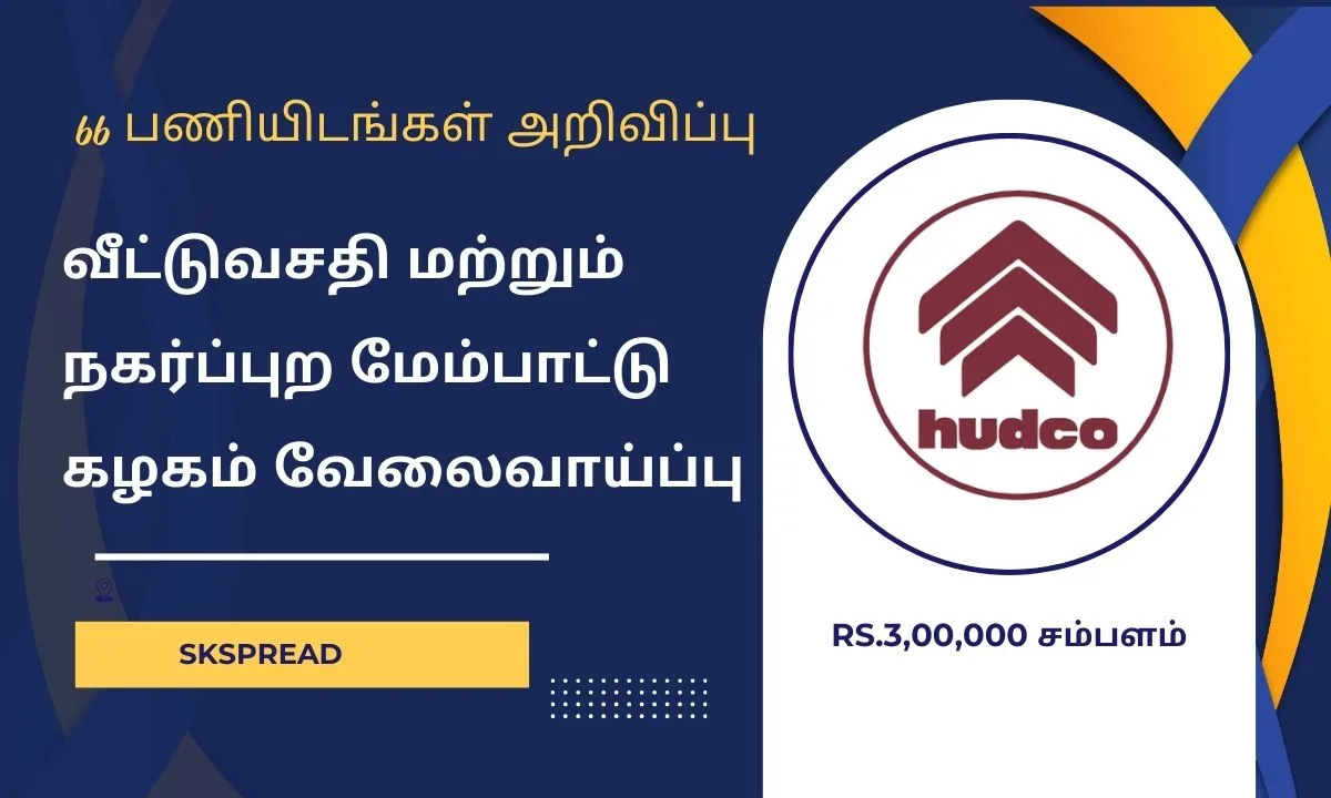 வீட்டுவசதி மற்றும் நகர்ப்புற மேம்பாட்டு கழகம் வேலைவாய்ப்பு 2024 ! HUDCO Rs.3,00,000 வரை சம்பளத்தில் 66 பணியிடங்கள் அறிவிப்பு !