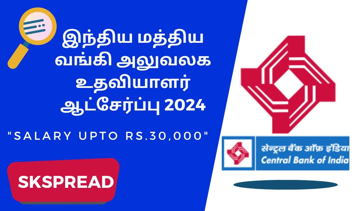 இந்திய மத்திய வங்கி அலுவலக உதவியாளர் ஆட்சேர்ப்பு 2024 ! 10ம் வகுப்பு முதல் டிகிரி படித்தவர்களுக்கு பேங்க் வேலை அறிவிப்பு - மாத சம்பளம் Rs.30,000/-