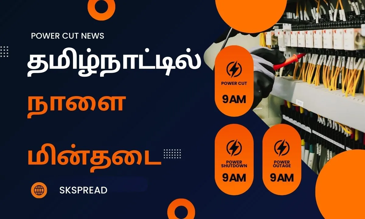 தமிழ்நாட்டில் நாளை மின்தடை பகுதிகள் (30.07.2024) ! டோட்டல் ஆப் செய்யப்படும் இடங்களின் விவரம் !