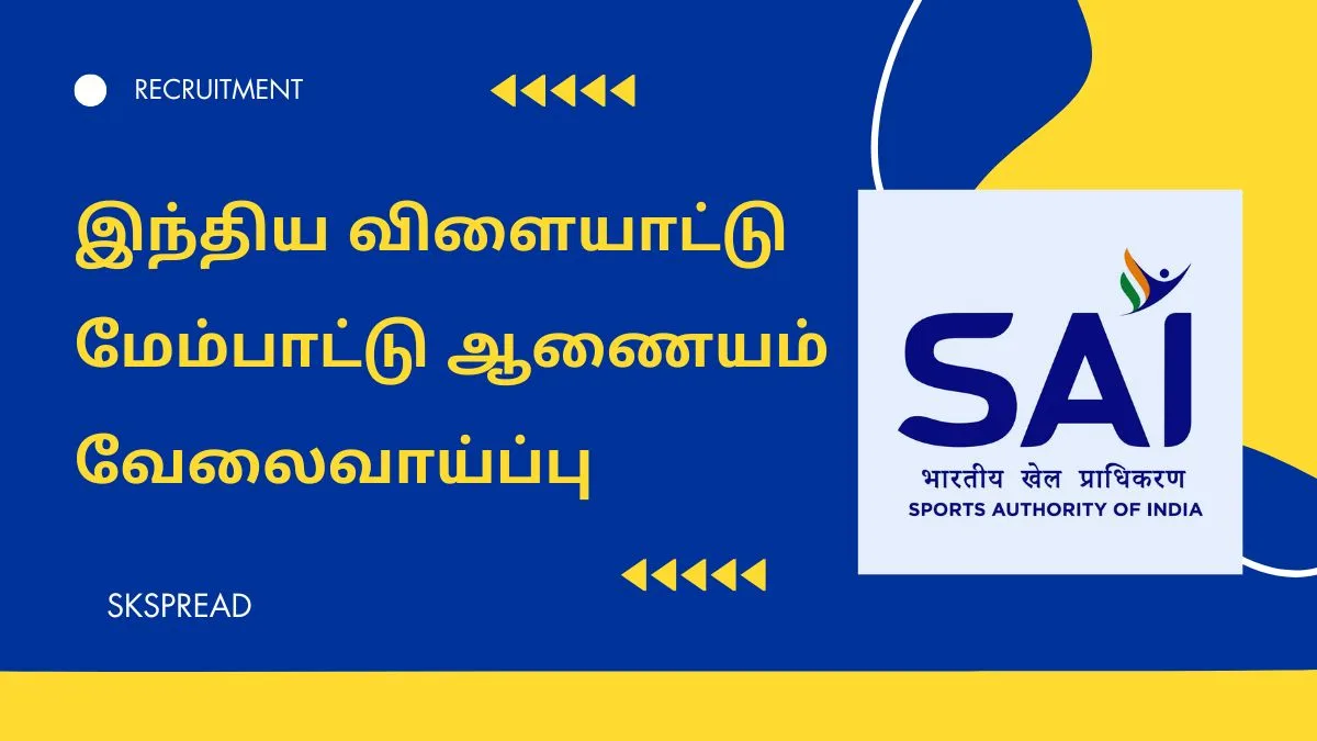 இந்திய விளையாட்டு மேம்பாட்டு ஆணையம் வேலைவாய்ப்பு 2024