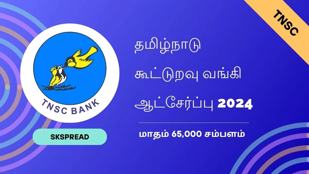 தமிழ்நாடு கூட்டுறவு வங்கி ஆட்சேர்ப்பு 2024 ! TNSC பேங்க் நிர்வாகி பணியிடங்கள் அறிவிப்பு Rs. 65,000 ஊதியம் !