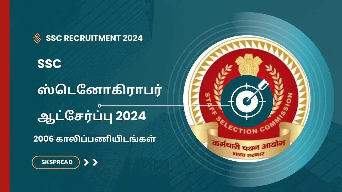 SSC ஸ்டெனோகிராபர் ஆட்சேர்ப்பு 2024 ! 2006 காலிப்பணியிடங்கள் அறிவிப்பு - விண்ணப்பிக்க அதிகாரபூர்வ லிங்க் உள்ளே !