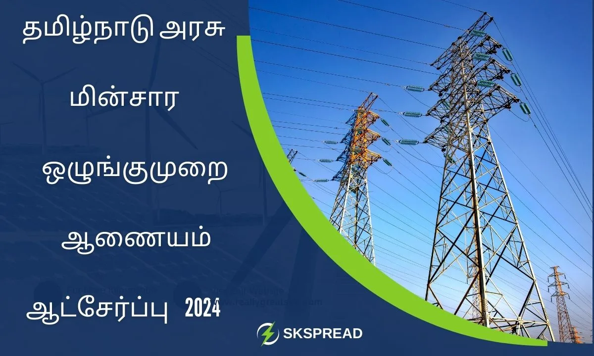 தமிழ்நாடு அரசு மின்சார ஒழுங்குமுறை ஆணையம் ஆட்சேர்ப்பு 2024 ! TNERC அலுவலக உதவியாளர் பணிக்கு 8ம் வகுப்பு தேர்ச்சி போதும் !