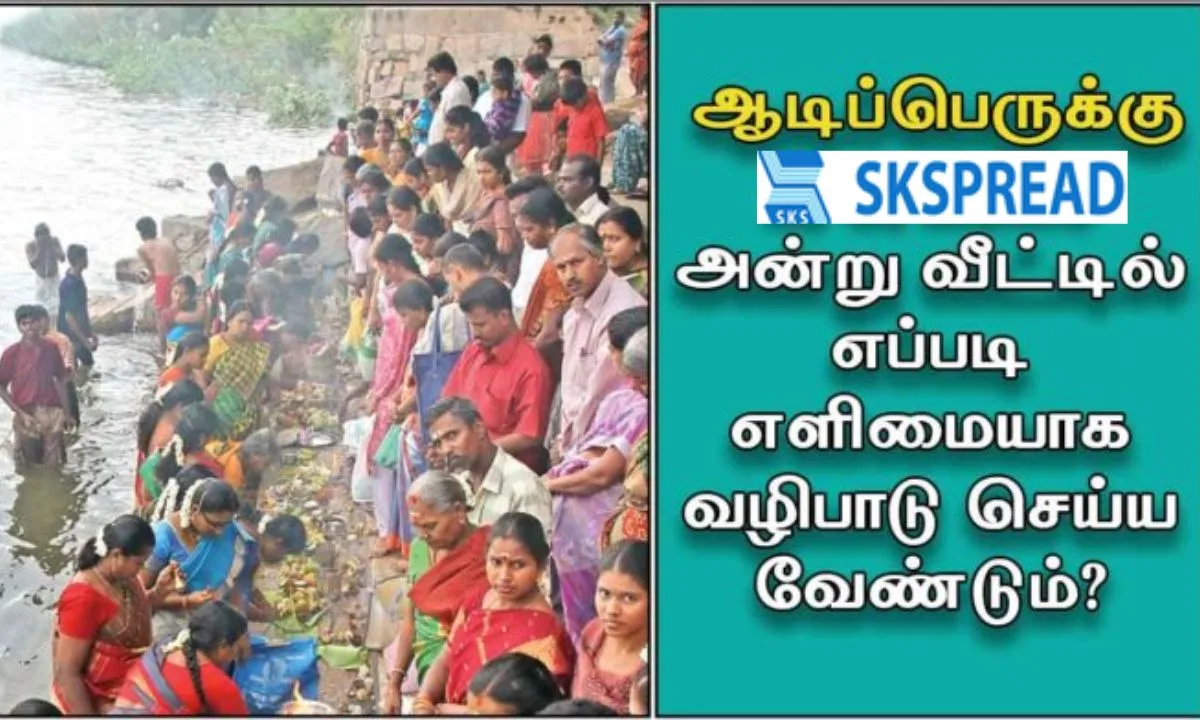 ஆடிப்பெருக்கு 2024 பதினெட்டாம் நாள்: வீட்டில் இருந்தபடி எப்படி எளிமையாக வழிபாடு செய்யலாம்?