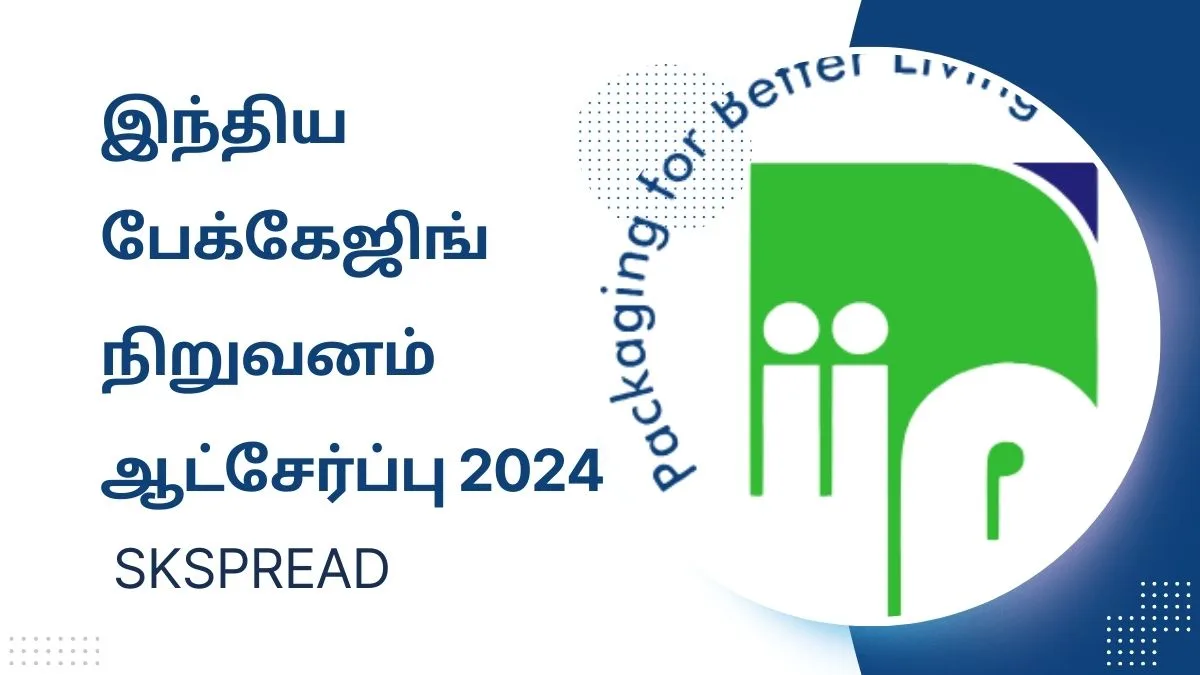 இந்திய பேக்கேஜிங் நிறுவனம் ஆட்சேர்ப்பு 2024 ! IIP இல் 58000 சம்பளத்தில் பணியிடங்கள் அறிவிப்பு !