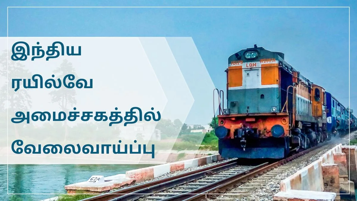 கட்ச் ரயில்வே நிறுவனம் ஆட்சேர்ப்பு 2024 ! KRC நிர்வாக இயக்குனர் காலிப்பணியிடங்கள் அறிவிப்பு !