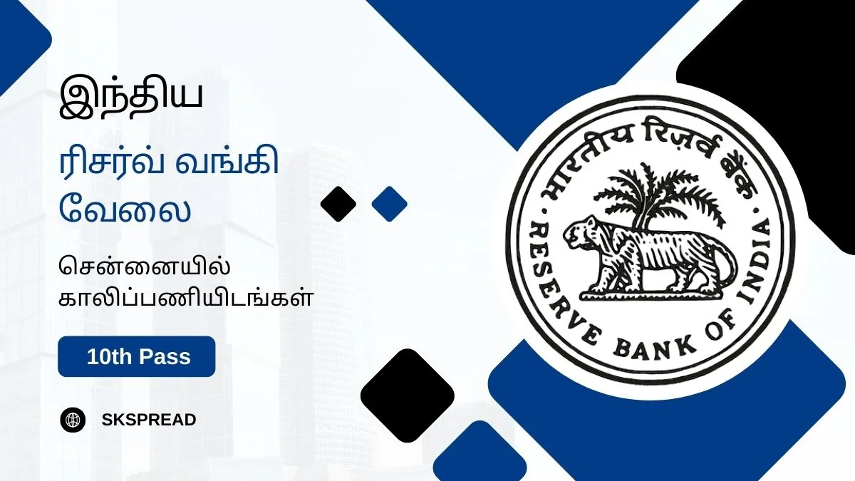 இந்திய ரிசர்வ் வங்கி ஆட்சேர்ப்பு 2024 ! RBI சென்னையில் காலிப்பணியிடங்கள் அறிவிப்பு, 10ம் வகுப்பு தேர்ச்சி போதுமானது !